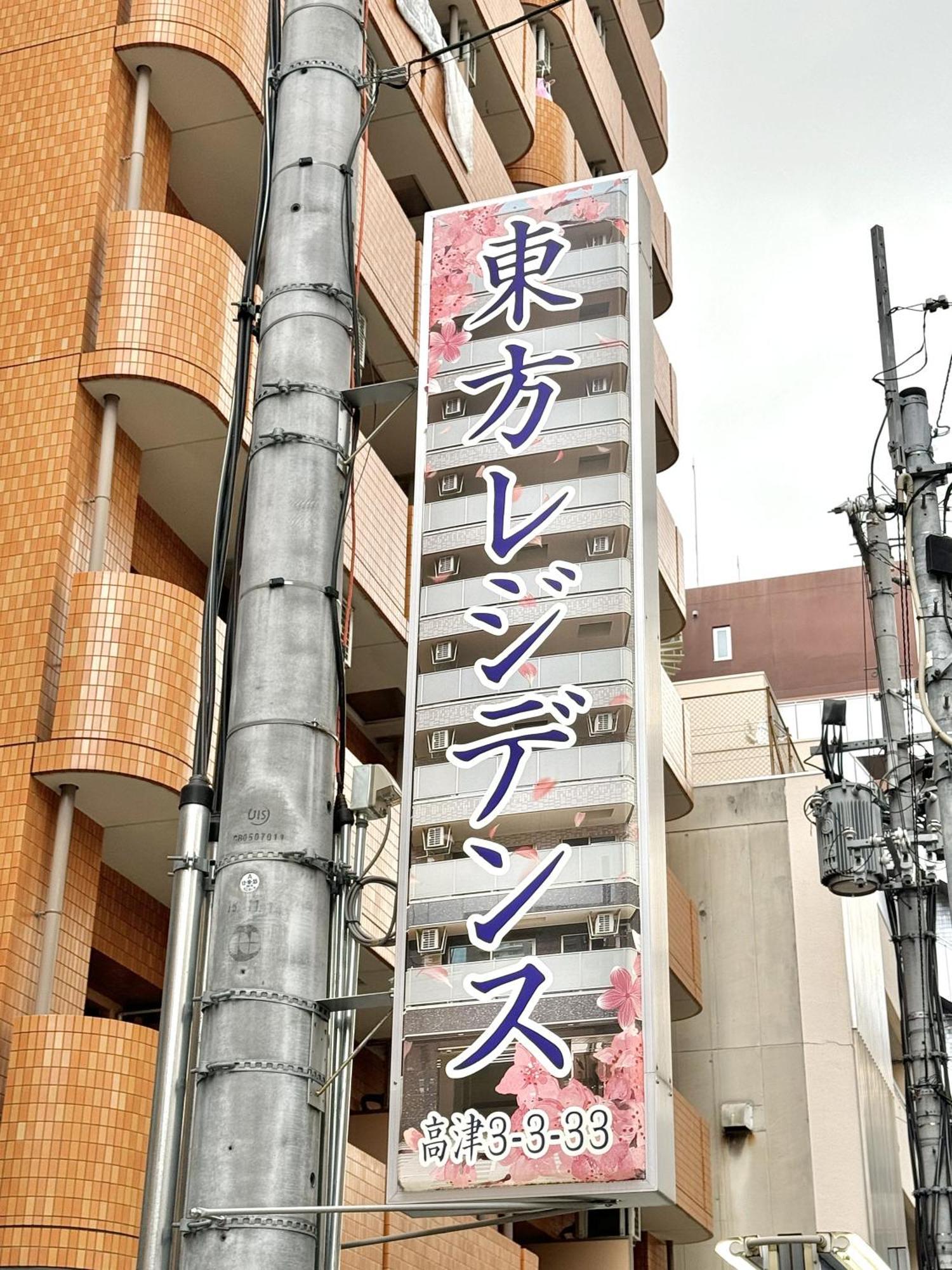 新建大人気黒門市場徒歩3分 道頓堀難波心斎橋徒步7分 日本橋駅徒歩5分東方レジデンス Osaka Bagian luar foto